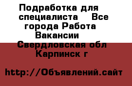 Подработка для IT специалиста. - Все города Работа » Вакансии   . Свердловская обл.,Карпинск г.